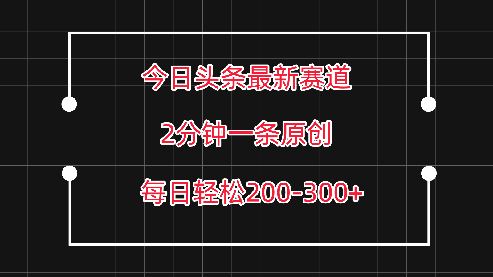 今日头条最新赛道玩法，复制粘贴每日两小时轻松200-300【附详细教程】狐狸致富吧-狐狸副业网-扶苏副业网狐狸致富吧