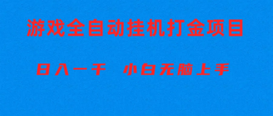 （10215期）全自动游戏打金搬砖项目，日入1000+ 小白无脑上手狐狸致富吧-狐狸副业网-扶苏副业网狐狸致富吧
