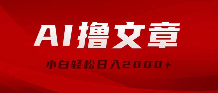 （10258期）AI撸文章，最新分发玩法，当天见收益，小白轻松日入2000+狐狸致富吧-狐狸副业网-扶苏副业网狐狸致富吧
