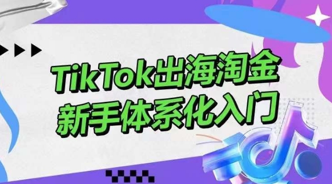 TikTok出海淘金，新手体系化入门，零基础快速入门，掌握短视频、直播带货等引流到变现的知识狐狸致富吧-狐狸副业网-扶苏副业网狐狸致富吧
