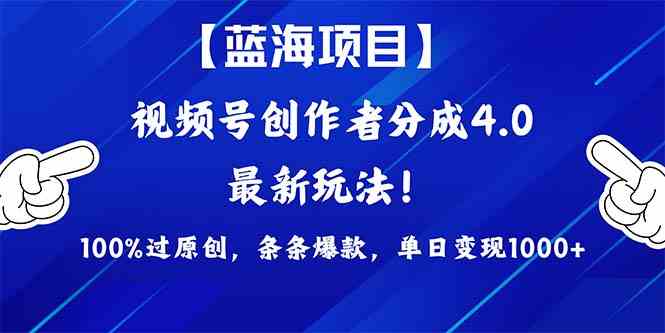 （9777期）2024蓝海项目视频号，最新方法， 100%过原创，条条爆款，单日变现1K+，…狐狸致富吧-狐狸副业网-扶苏副业网狐狸致富吧