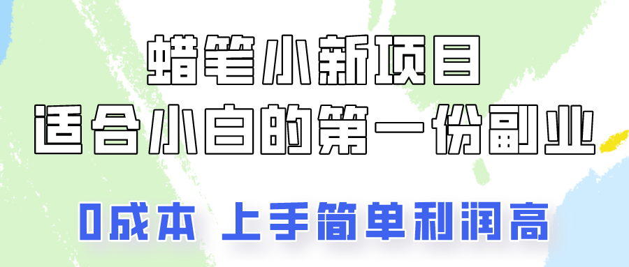 蜡笔小新项目拆解，0投入，0成本，小白一个月也能多赚3000+狐狸致富吧-狐狸副业网-扶苏副业网狐狸致富吧