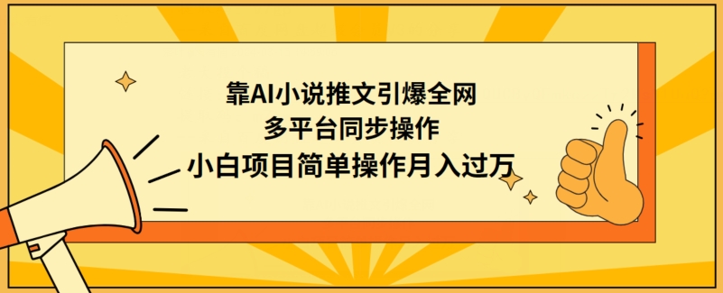 靠AI小说推文引爆全网，多平台同步操作，小白项目简单操作月入过万狐狸致富吧-狐狸副业网-扶苏副业网狐狸致富吧