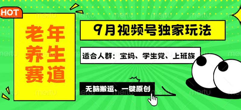 （12551期）视频号最新玩法，老年养生赛道一键原创，多种变现渠道，可批量操作，日…狐狸致富吧-狐狸副业网-扶苏副业网狐狸致富吧