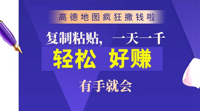 （10219期）高德地图疯狂撒钱啦，复制粘贴一单接近10元，一单2分钟，有手就会狐狸致富吧-狐狸副业网-扶苏副业网狐狸致富吧