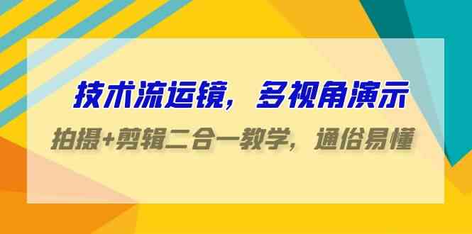 （9545期）技术流-运镜，多视角演示，拍摄+剪辑二合一教学，通俗易懂（70节课）狐狸致富吧-狐狸副业网-扶苏副业网狐狸致富吧