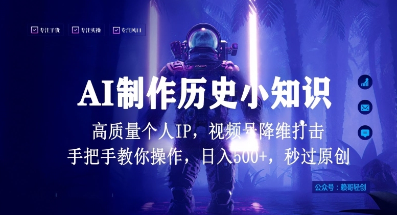 视频号AI制作历史小知识，日入1000+高质量原创个人ip，秒过原创，降维打击，全网首发狐狸致富吧-狐狸副业网-扶苏副业网狐狸致富吧