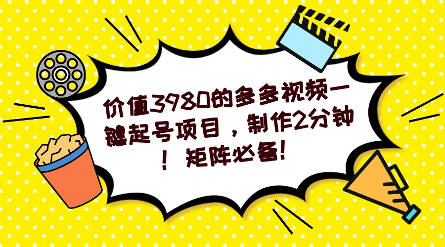 多多视频一键起号项目，制作2分钟！矩阵必备！狐狸致富吧-狐狸副业网-扶苏副业网狐狸致富吧