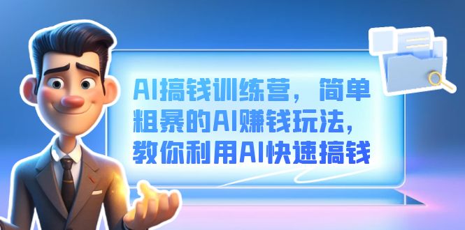 AI搞钱训练营，简单粗暴的AI赚钱玩法，教你利用AI快速搞钱狐狸致富吧-狐狸副业网-扶苏副业网狐狸致富吧