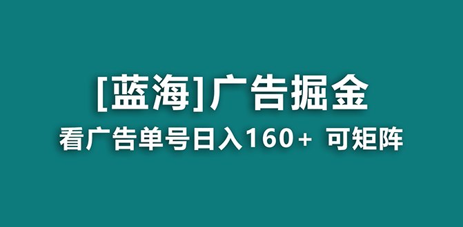 【海蓝项目】广告掘金日赚160+（附养机教程） 长期稳定，收益妙到狐狸致富吧-狐狸副业网-扶苏副业网狐狸致富吧
