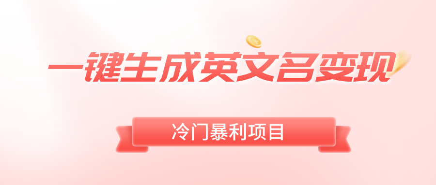 一键生成英文名变现，冷门暴利无门槛，轻松日赚500+狐狸致富吧-狐狸副业网-扶苏副业网狐狸致富吧