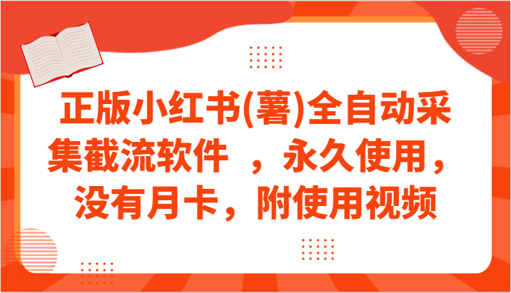 正版小红书(薯)全自动采集截流软件  ，永久使用，没有月卡，附使用视频狐狸致富吧-狐狸副业网-扶苏副业网狐狸致富吧
