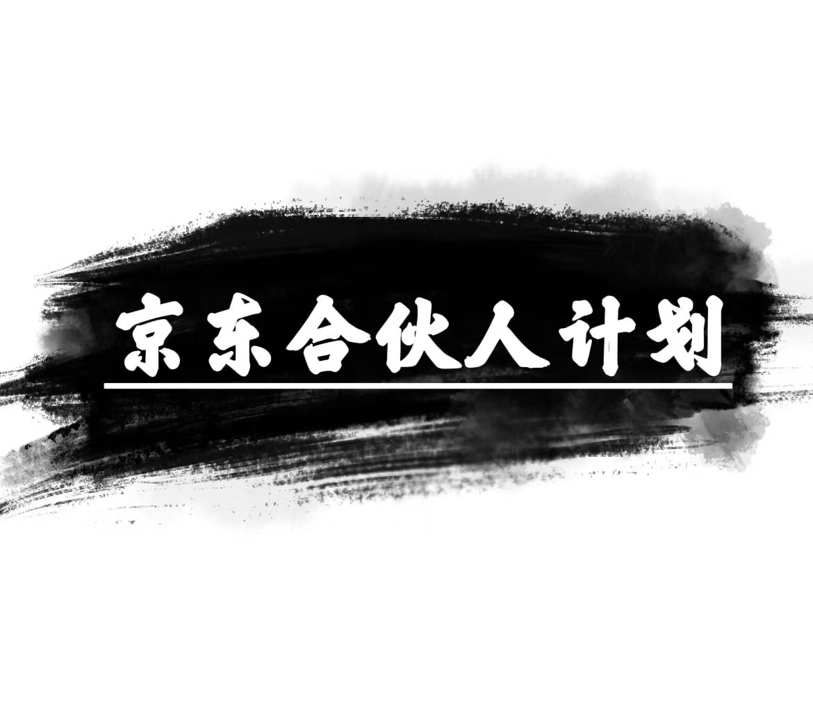 （10268期）京东合伙人计划，轻松月入过万，赚钱项目，只需复制粘贴，小白也能做。狐狸致富吧-狐狸副业网-扶苏副业网狐狸致富吧