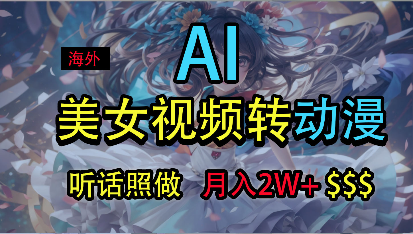 海外美女视频变动漫，月入2万+，无脑操作秘籍狐狸致富吧-狐狸副业网-扶苏副业网狐狸致富吧