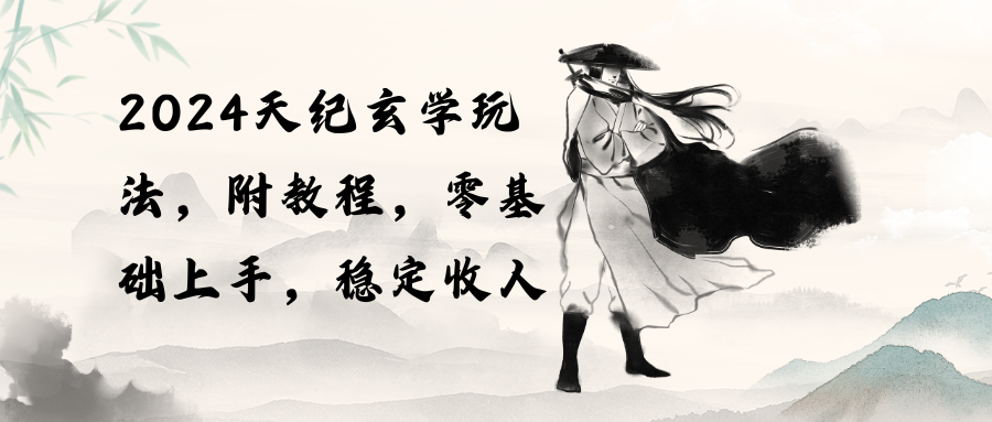 （10239期）2024天纪玄学玩法，零基础上手，稳定收入（教程+工具）狐狸致富吧-狐狸副业网-扶苏副业网狐狸致富吧