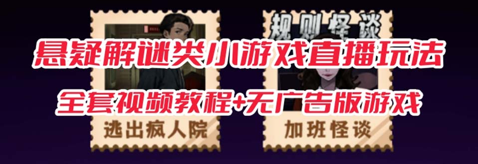 抖音爆火的悬疑解谜小游戏【规则怪谈】无人直播玩法【教程+游戏+工具软件狐狸致富吧-狐狸副业网-扶苏副业网狐狸致富吧