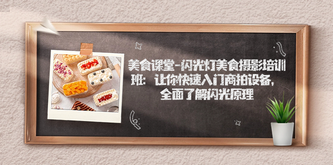 美食课堂-闪光灯美食摄影培训班：让你快速入门商拍设备，全面了解闪光原理狐狸致富吧-狐狸副业网-扶苏副业网狐狸致富吧