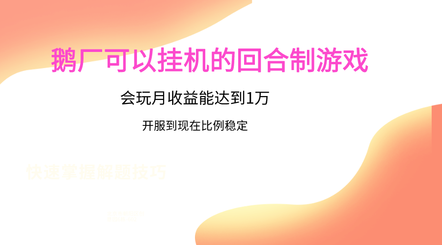 鹅厂的回合制游戏，会玩月收益能达到1万+，开服到现在比例稳定狐狸致富吧-狐狸副业网-扶苏副业网狐狸致富吧