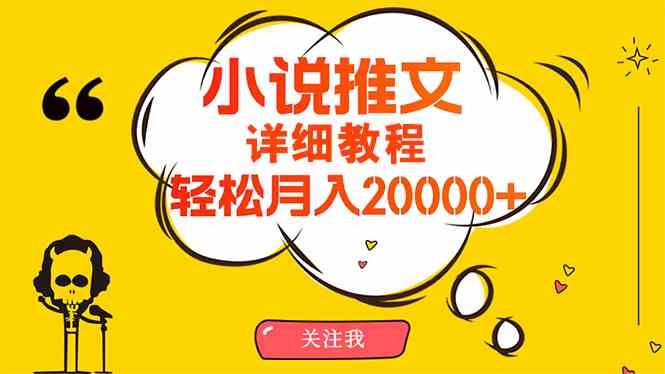 （10000期）简单操作，月入20000+，详细教程！小说推文项目赚钱秘籍！狐狸致富吧-狐狸副业网-扶苏副业网狐狸致富吧
