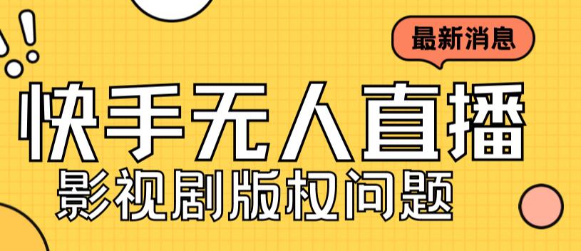 外面卖课3999元快手无人直播播剧教程，快手无人直播播剧版权问题狐狸致富吧-狐狸副业网-扶苏副业网狐狸致富吧