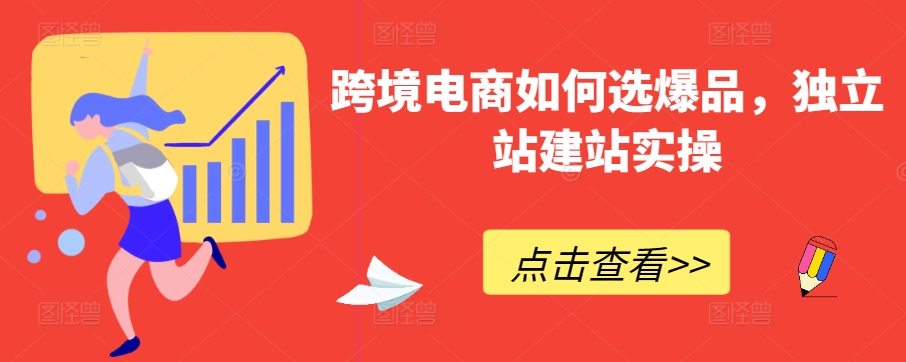 跨境电商如何选爆品，独立站建站实操狐狸致富吧-狐狸副业网-扶苏副业网狐狸致富吧
