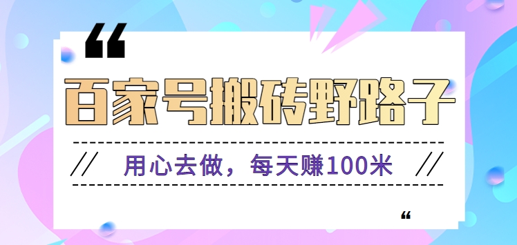 百家号搬砖野路子玩法，用心去做，每天赚100米还是相对容易【附操作流程】狐狸致富吧-狐狸副业网-扶苏副业网狐狸致富吧