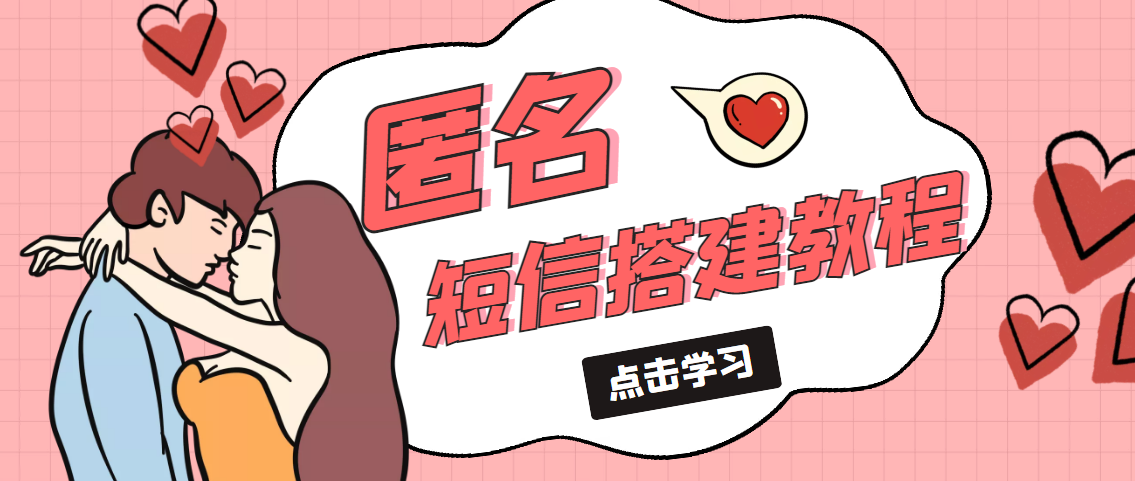 冷门月入过万的匿名短信项目搭建教程【网站源码+网站搭建视频教程】狐狸致富吧-狐狸副业网-扶苏副业网狐狸致富吧
