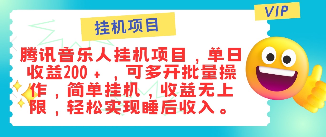 最新正规音乐人挂机项目，单号日入100＋，可多开批量操作，轻松实现睡后收入狐狸致富吧-狐狸副业网-扶苏副业网狐狸致富吧