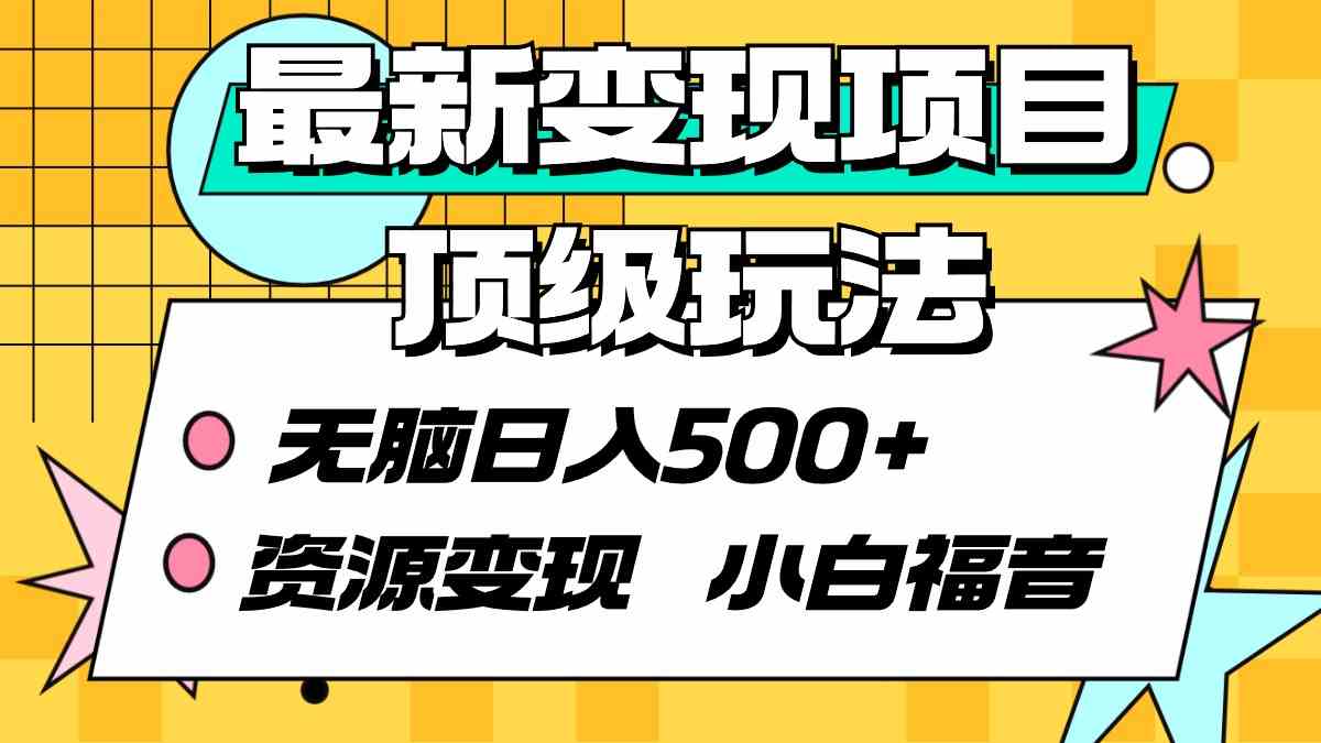 （9297期）最新变现项目顶级玩法 无脑日入500+ 资源变现 小白福音狐狸致富吧-狐狸副业网-扶苏副业网狐狸致富吧
