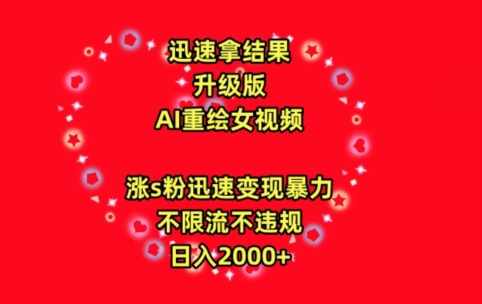迅速拿结果，最新玩法AI重绘美女视频，涨s粉迅速，变现暴力，不限流不封号，日入2000+狐狸致富吧-狐狸副业网-扶苏副业网狐狸致富吧