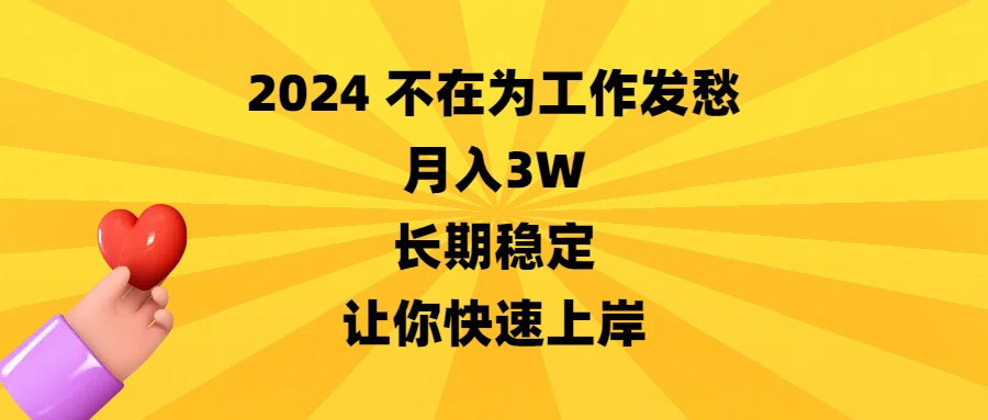 2024不在为工作发愁，月入3W，长期稳定，让你快速上岸狐狸致富吧-狐狸副业网-扶苏副业网狐狸致富吧
