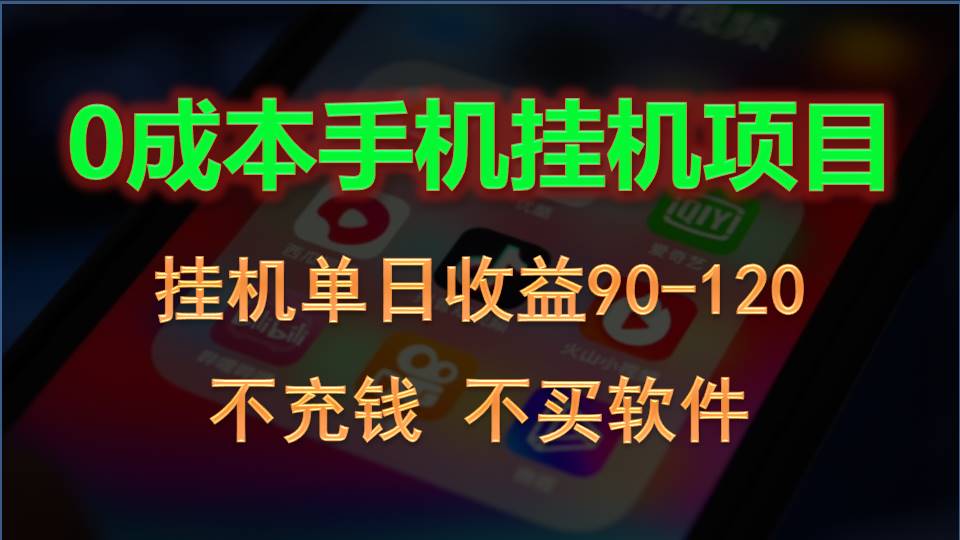 0投入全新躺赚玩法！手机自动看广告，每日稳定挂机收益90~120元狐狸致富吧-狐狸副业网-扶苏副业网狐狸致富吧