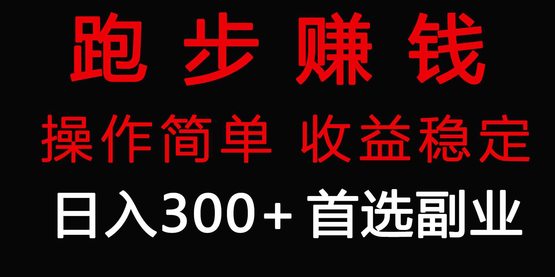 （9199期）跑步健身日入300+零成本的副业，跑步健身两不误狐狸致富吧-狐狸副业网-扶苏副业网狐狸致富吧