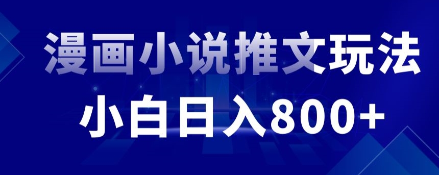 外面收费19800的漫画小说推文项目拆解，小白操作日入800+狐狸致富吧-狐狸副业网-扶苏副业网狐狸致富吧