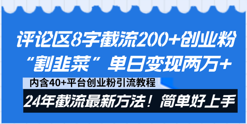 评论区8字截流200+创业粉“割韭菜”单日变现两万+24年截流最新方法！狐狸致富吧-狐狸副业网-扶苏副业网狐狸致富吧