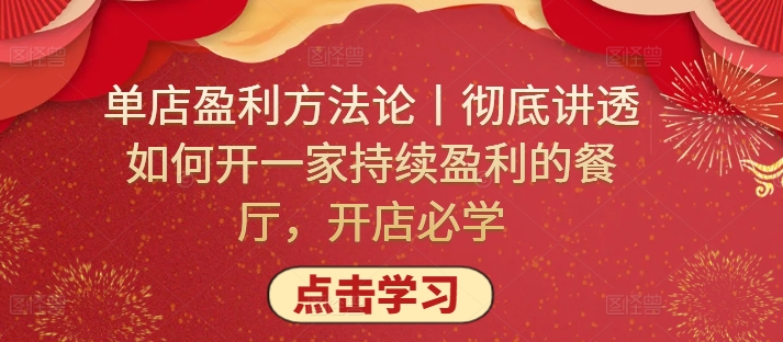 单店盈利方法论丨彻底讲透如何开一家持续盈利的餐厅，开店必学狐狸致富吧-狐狸副业网-扶苏副业网狐狸致富吧