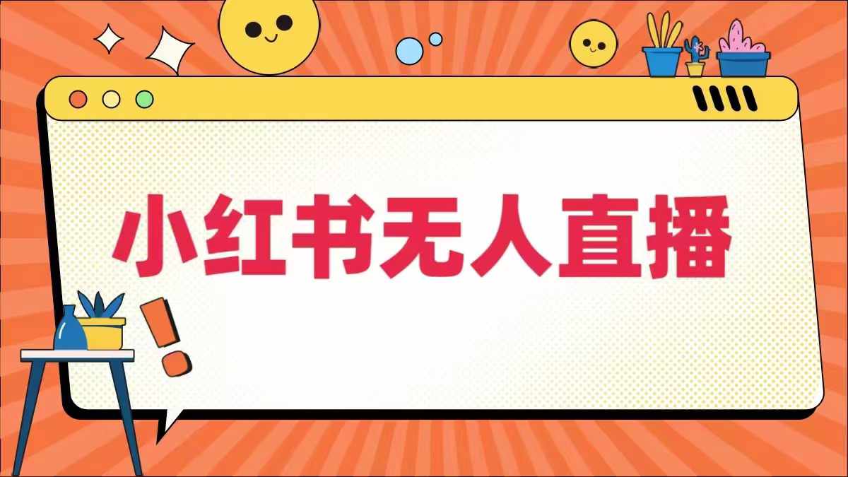 小红书无人直播，​最新小红书无人、半无人、全域电商狐狸致富吧-狐狸副业网-扶苏副业网狐狸致富吧