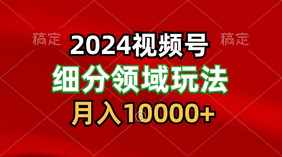 2024视频号分成计划细分领域玩法，每天5分钟，月入1W+狐狸致富吧-狐狸副业网-扶苏副业网狐狸致富吧
