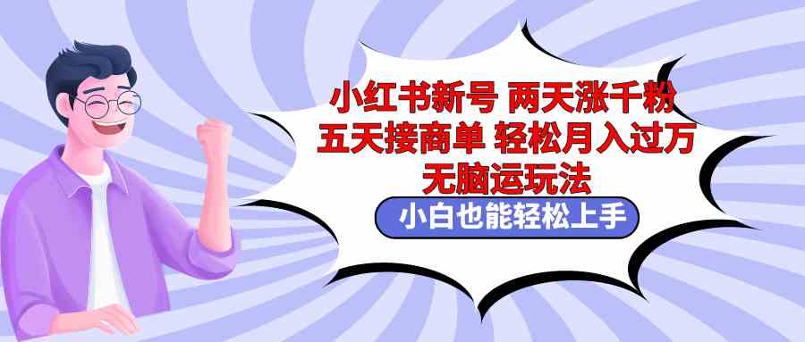 （9239期）小红书新号两天涨千粉五天接商单轻松月入过万 无脑搬运玩法 小白也能轻…狐狸致富吧-狐狸副业网-扶苏副业网狐狸致富吧