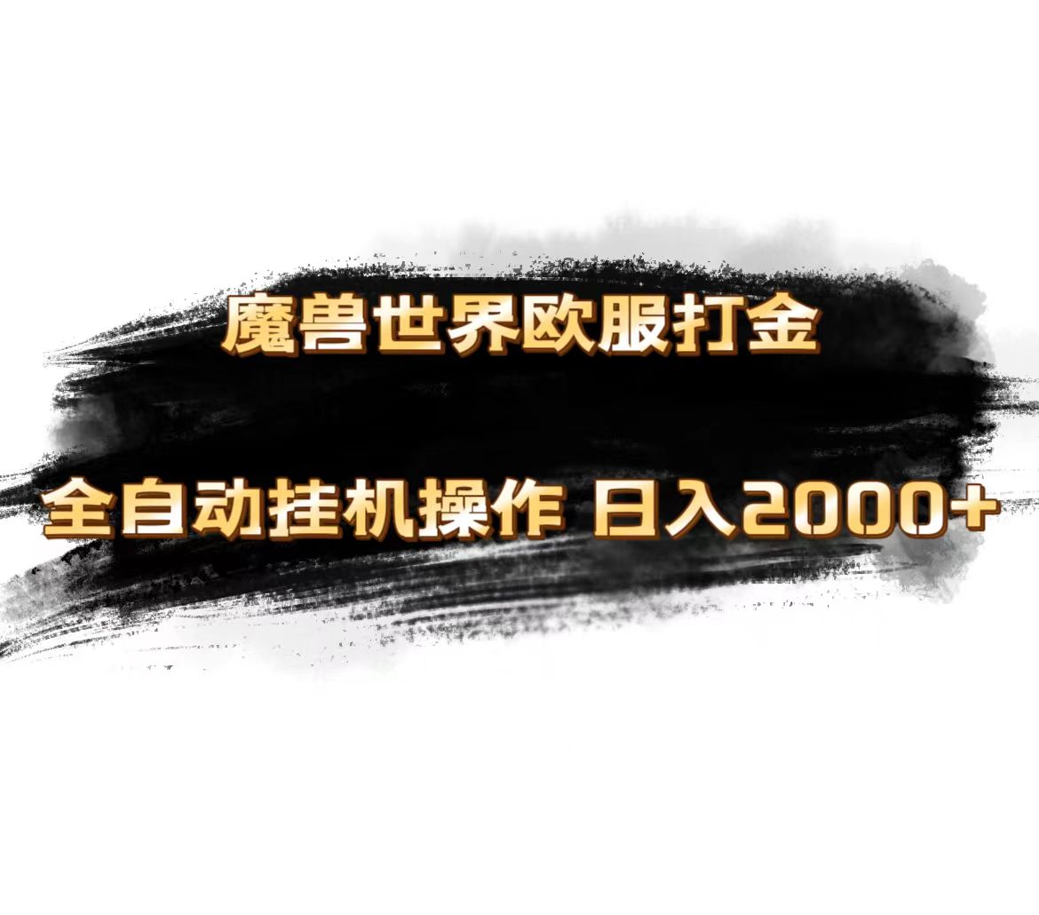 魔兽世界欧服最新玩法，单机日入1000+，矩阵操作，多开多得狐狸致富吧-狐狸副业网-扶苏副业网狐狸致富吧