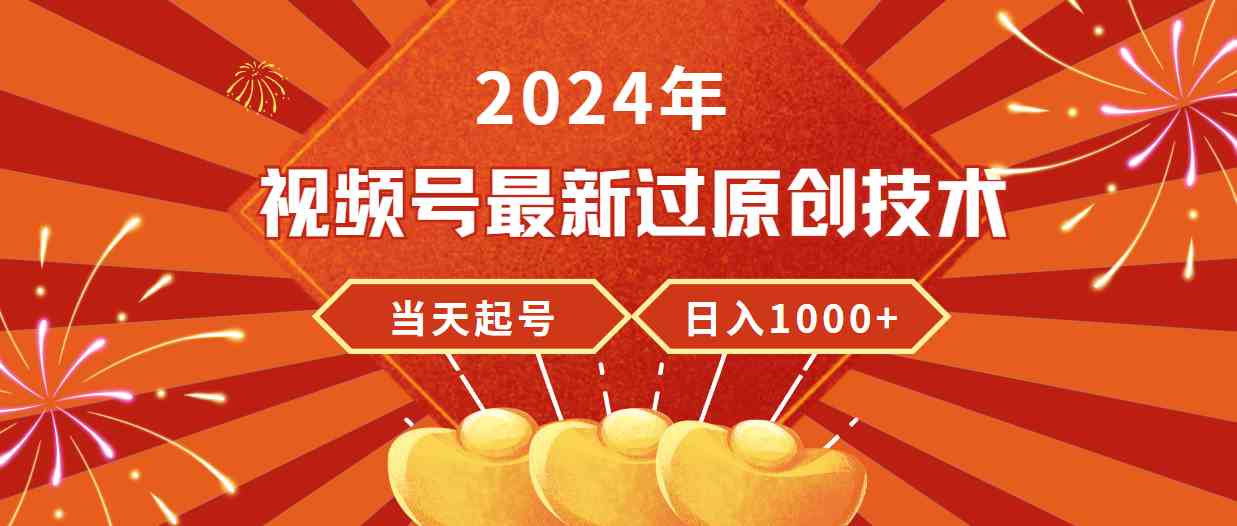 （9565期）2024年视频号最新过原创技术，当天起号，收入稳定，日入1000+狐狸致富吧-狐狸副业网-扶苏副业网狐狸致富吧