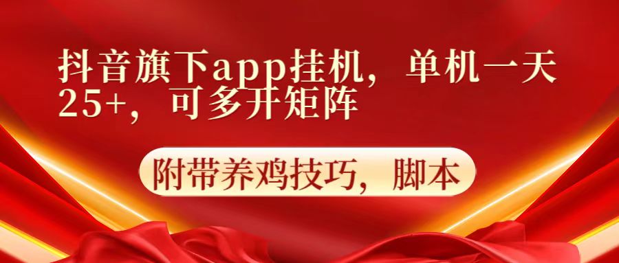 抖音旗下app自动挂机，单机一天收益25+，可多开矩阵狐狸致富吧-狐狸副业网-扶苏副业网狐狸致富吧