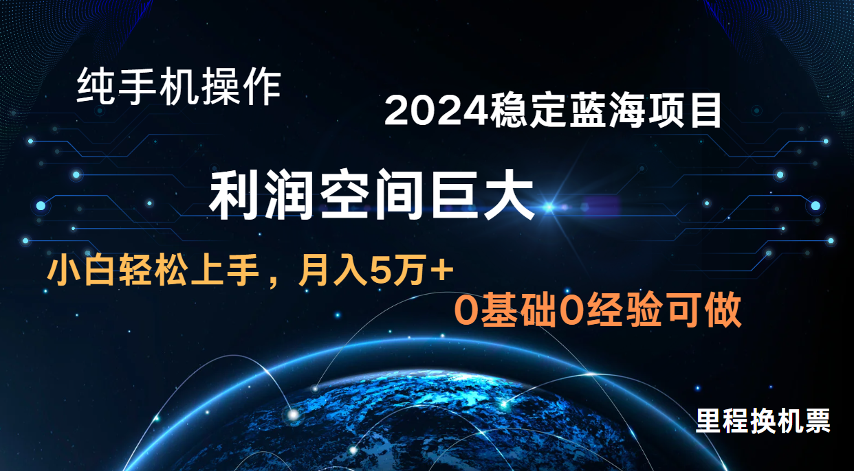 2024新蓝海项目 无门槛高利润长期稳定  纯手机操作 单日收益3000+ 小白当天上手狐狸致富吧-狐狸副业网-扶苏副业网狐狸致富吧