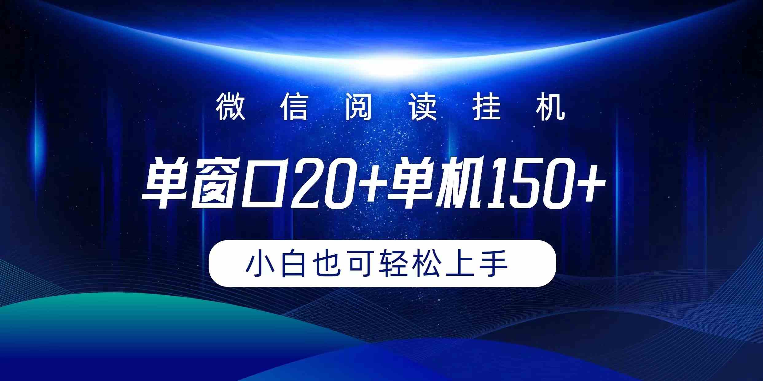 （9994期）微信阅读挂机实现躺着单窗口20+单机150+小白可以轻松上手狐狸致富吧-狐狸副业网-扶苏副业网狐狸致富吧
