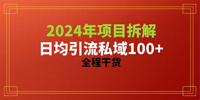 （10289期）2024项目拆解日均引流100+精准创业粉，全程干货狐狸致富吧-狐狸副业网-扶苏副业网狐狸致富吧