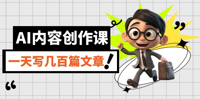 AI内容创作课，用AI写出真人级文章，灵活应用GPT，一天写几百篇文章狐狸致富吧-狐狸副业网-扶苏副业网狐狸致富吧