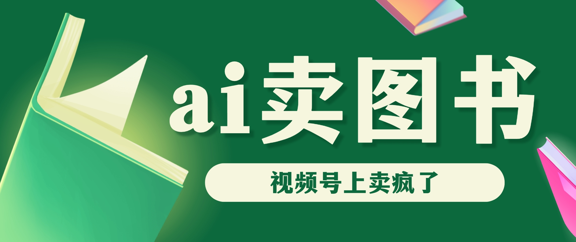 AI卖图书，视频号上直接卖疯了，带货依然强势狐狸致富吧-狐狸副业网-扶苏副业网狐狸致富吧