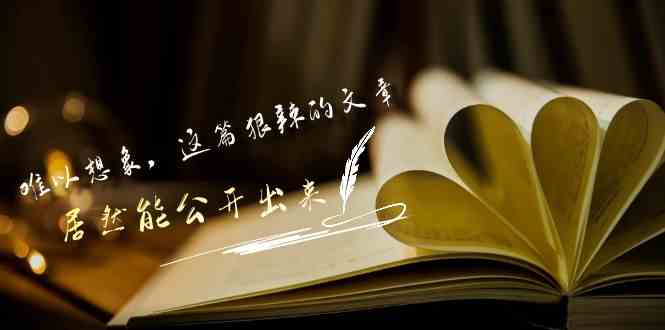 （9258期）某付费文章《难以 想象，这篇狠辣的文章，居然能公开出来》狐狸致富吧-狐狸副业网-扶苏副业网狐狸致富吧