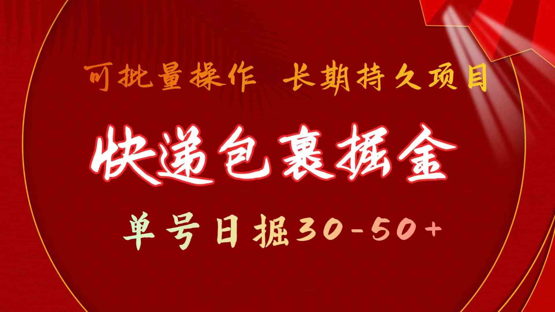（9830期）快递包裹掘金 单号日掘30-50+ 可批量放大 长久持久项目狐狸致富吧-狐狸副业网-扶苏副业网狐狸致富吧