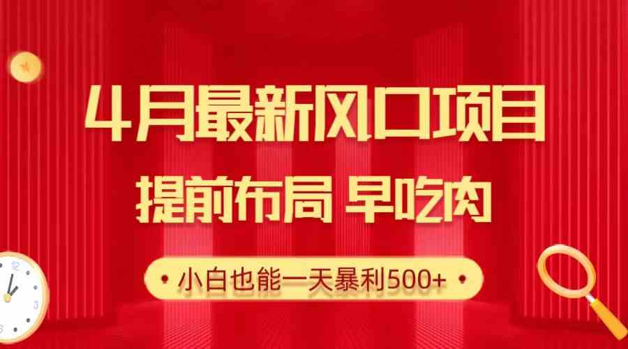 （10137期）28.4月最新风口项目，提前布局早吃肉，小白也能一天暴利500+狐狸致富吧-狐狸副业网-扶苏副业网狐狸致富吧